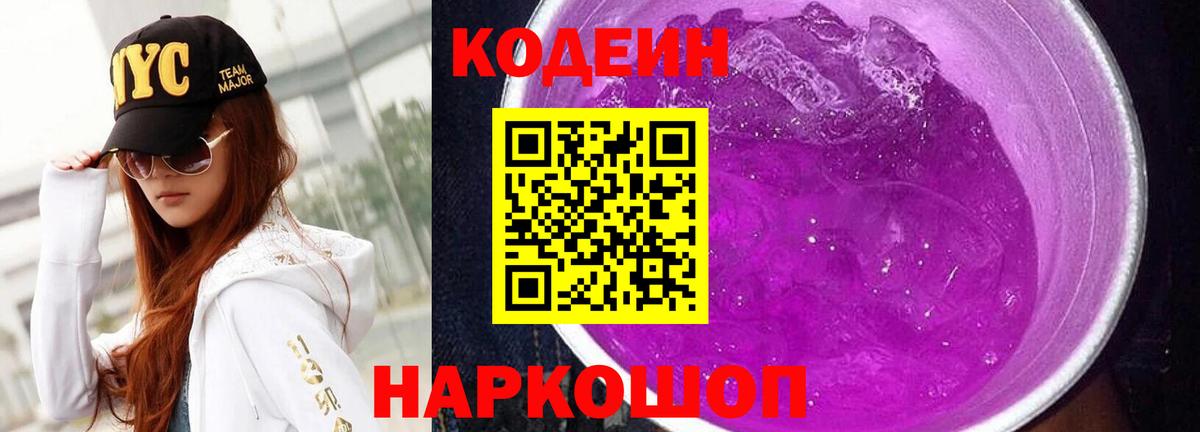 Саянск  Кодеин Purple Drank  Кодеиновый сироп Lean напиток Lean (лин)  Вход с VPN 